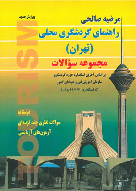 کتاب راهنمای گردشگری محلی تهران فنی حرفه ای