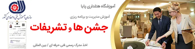 آموزش مدیریت و برنامه ریزی جشن ها و تشریفات