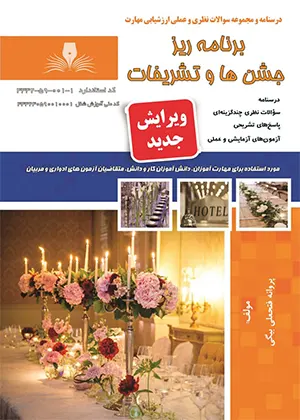کتاب برنامه ریز جشن ها و تشریفات فنی حرفه ای