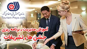 آموزش مدیریت و برنامه ریزی جشن ها و تشریفات