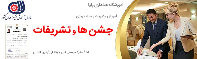 موزش مدیریت و برنامه ریزی جشن ها و تشریفات