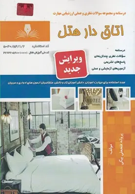 کتاب اتاق دار هتل فنی حرفه ای