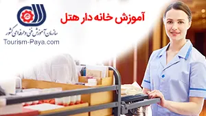 آموزش اتاق دار هتل