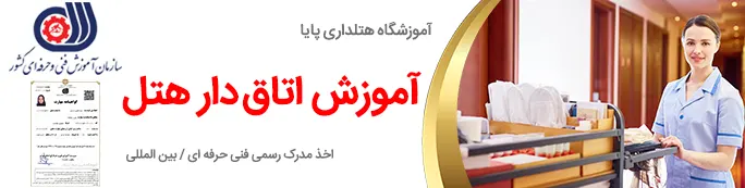 آموزش اتاق دار هتل