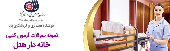نمونه سوالات آزمون کتبی اتاق دار هتل (خانه دار هتل) فنی و حرفه ای