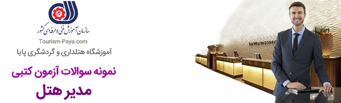 نمونه سوالات آزمون کتبی مدیر هتل فنی و حرفه ای