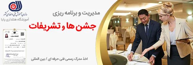 آموزش برنامه ریز جشن ها و تشریفات