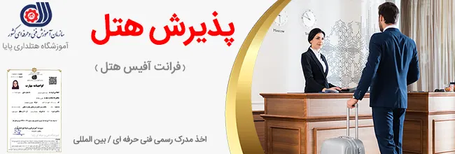 آموزش کارمند پذيرش هتل فرانت آفیس