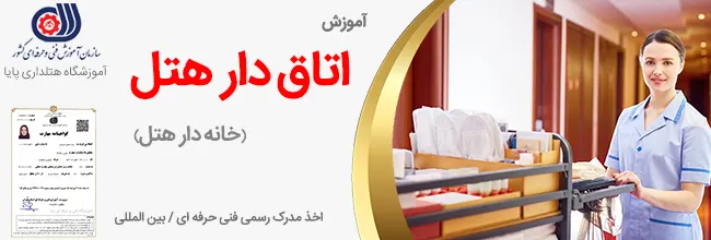 آموزش اتاق دار یا خانه دار هتل