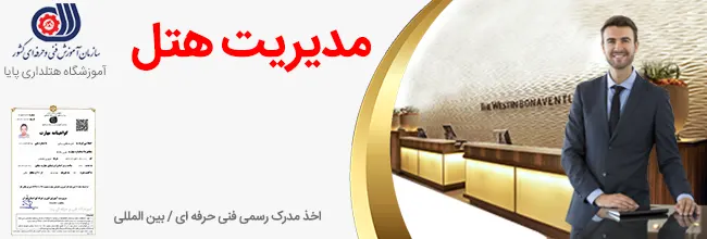 آموزش مدیریت هتل