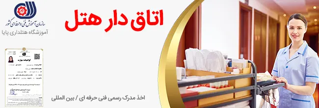 آموزش اتاق دار هتل